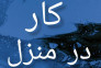 کار در منزل