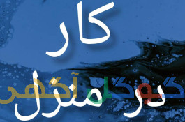 کار در منزل