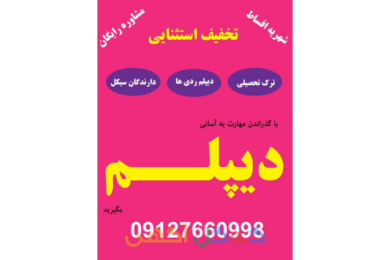 از سیکل تا دیپلم در کنار شما هستیم