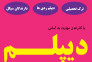از سیکل تا دیپلم در کنار شما هستیم