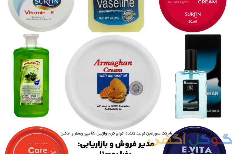 عرضه مستقیم محصولات آرایشی و بهداشتی سورفین ، ارمغان ، انجل کرفت از کارخانه
