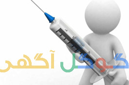 دوره يك روزه تزريقات