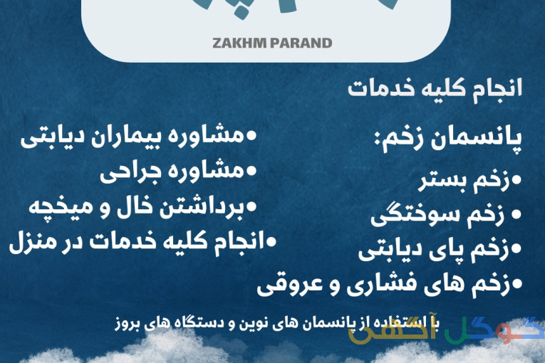 کلینیک زخم پرند