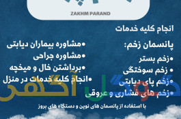 کلینیک زخم پرند