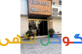 کافه النور