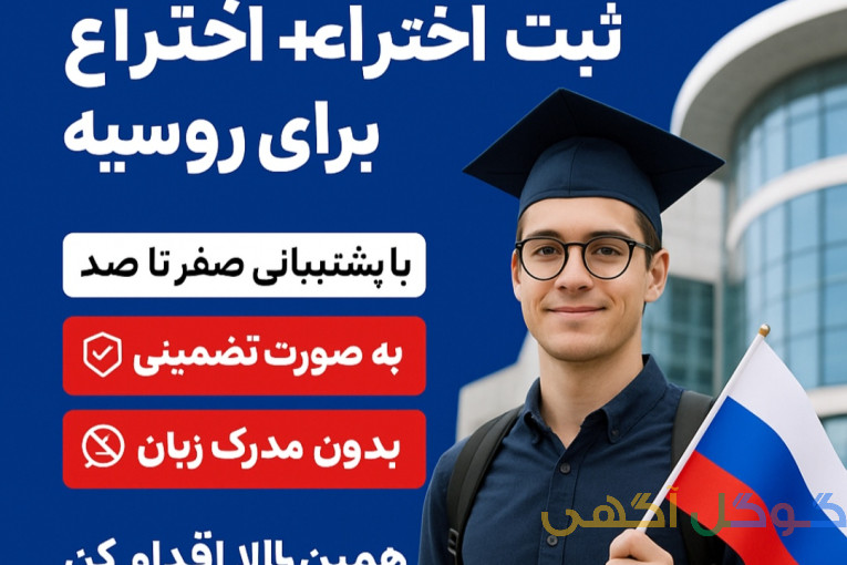 بورسیه تحصیلی همراه با ثبت اختراع به متقاضی 