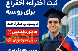 بورسیه تحصیلی همراه با ثبت اختراع به متقاضی 