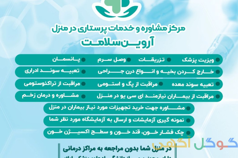 خدمات پرستاری در منزل آروین سلامت ایلام