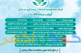 خدمات پرستاری در منزل آروین سلامت ایلام