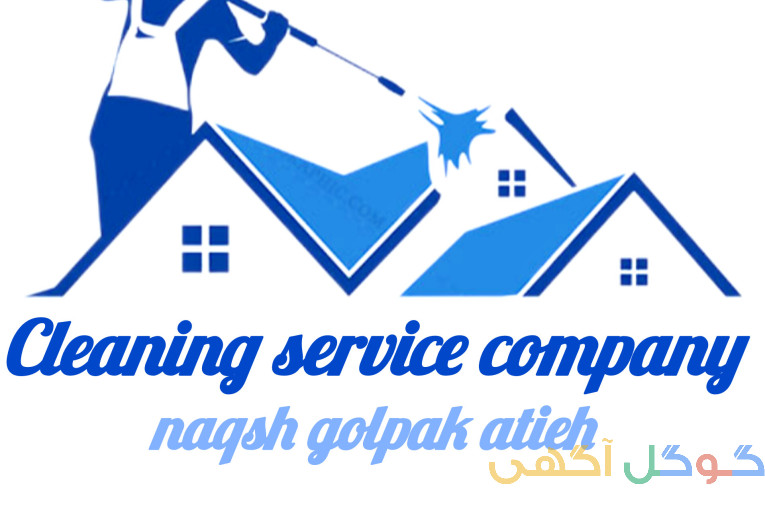شرکت خدمات نظافت 