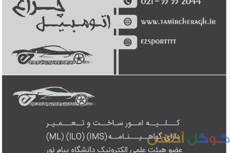 تعمیر چراغ خودرو  طلق چراغ  رفع ماتی. لنز هدلایت