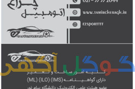 تعمیر چراغ خودرو  طلق چراغ  رفع ماتی. لنز هدلایت
