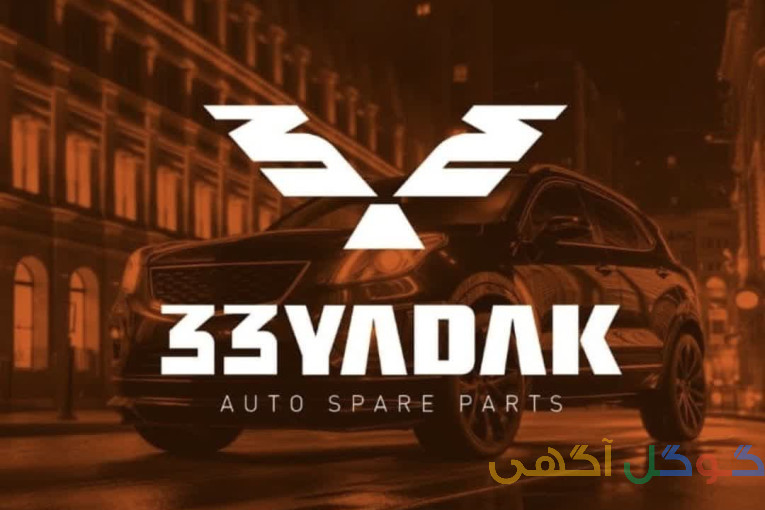 فروشگاه اینترنتی 33 یدک