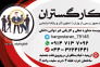 دفتر کاریابی کارگستران