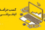 کار در منزل با گوشی