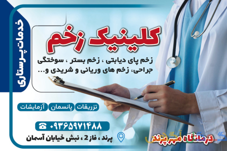 درمان زخم پرند 
