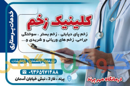 درمان زخم پرند 
