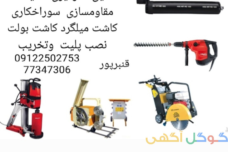 برش بتن و مقاوم سازی