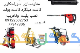 برش بتن و مقاوم سازی
