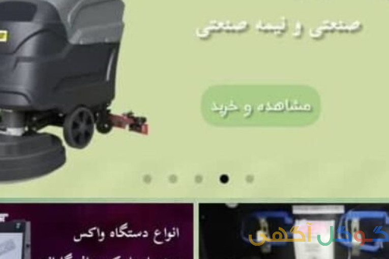 فروش و تعمیر دستگاه واکس، اسکرابر، جاروبرقی صنعتی و تجهیزات نظافتی