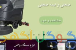 فروش و تعمیر دستگاه واکس، اسکرابر، جاروبرقی صنعتی و تجهیزات نظافتی