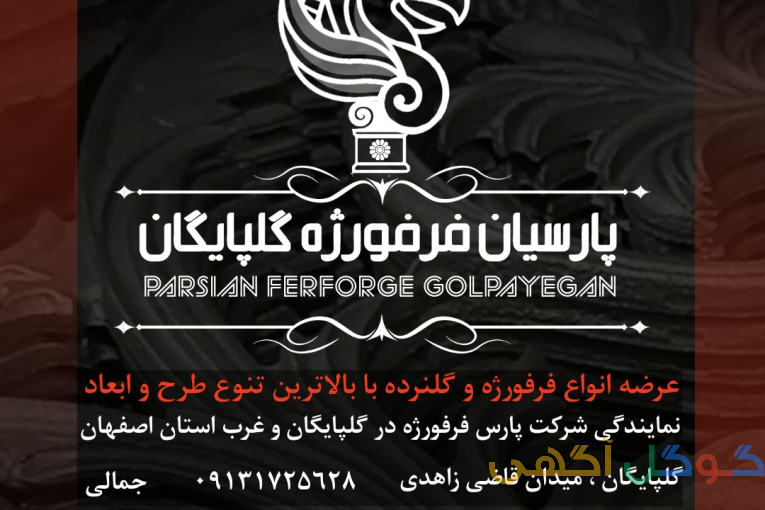 پارسیان فرفورژه گلپايگان 