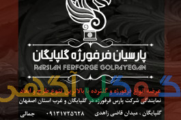 پارسیان فرفورژه گلپايگان 
