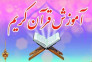 آموزش تخصصی حفظ و قرائت قرآن کریم
