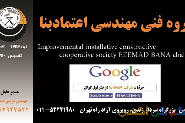 شرکت عمرانی تاسیساتی ساختمانی اعتماد بنا