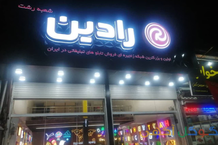 تابلوسازی رادین رشت