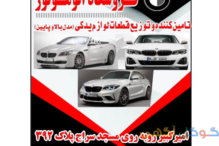 BMW فـــروشگاه اتو موتور  پیام میرزائی 