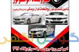 BMW فـــروشگاه اتو موتور  پیام میرزائی 