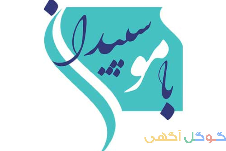 باموسپیدان مرجع دانش و خدمات سالمندی