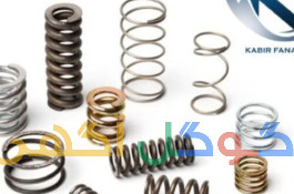 فنرسازی فشاری کششی شاخکدار و واشرهای نسوز کبیر فنر