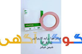 تولیدی فیلتر هوای ماشین های سبک ایرانی