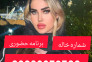 شماره خاله برنامه حضوری 