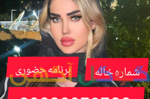 شماره خاله برنامه حضوری 