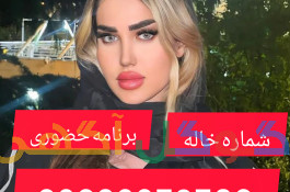شماره خاله برنامه حضوری 