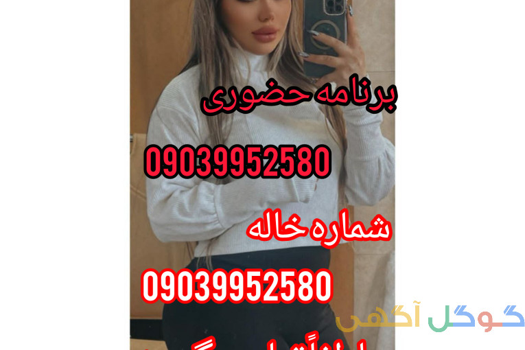 شماره خاله برنامه حضوری 