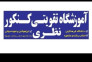 آموزشگاه تقویتی کنکور نظری