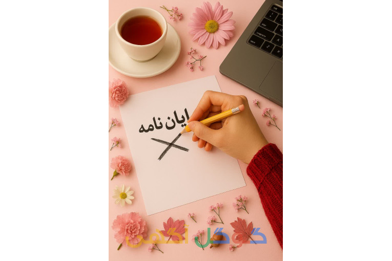 صفحه آرایی پایان نامه