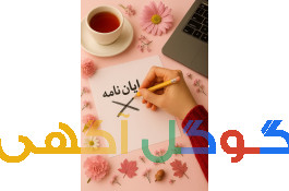 صفحه آرایی پایان نامه