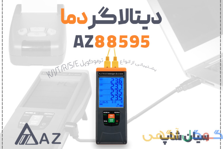 خرید دیتالاگر دما AZ88595 چند ترموکوپل در اهواز