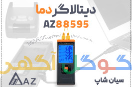 خرید دیتالاگر دما AZ88595 چند ترموکوپل در اهواز