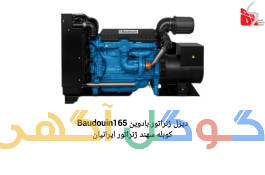 فروش دیزل ژنراتور شرکت سهند ژنراتور ایرانیان
