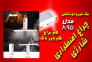 چراغ اضطراری شارژی