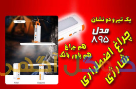 چراغ اضطراری شارژی