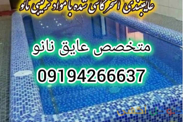 عایقکاری بام، روف، تراس، نانو عایق ترکیبی 