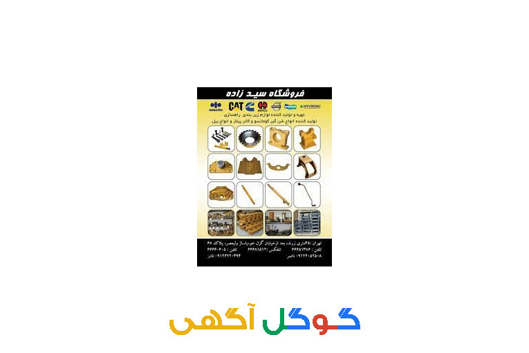 فروشگاه سید زاده تهیه و توزیع لوازم ماشین آلات راهسازی 