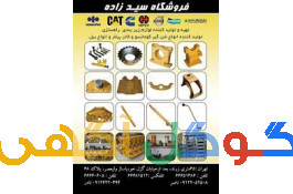 فروشگاه سید زاده تهیه و توزیع لوازم ماشین آلات راهسازی 